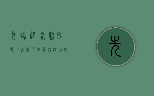 先瑞达医疗 - B 盘中异动 下午盘股价大涨 5.12%- 第 1 张图片 - 小家生活风水网