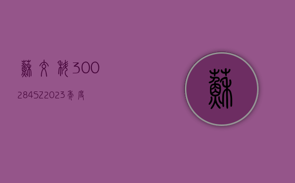 苏交科(300284.SZ)：2023 年度净利润降 44.47% 至 3.296 亿元 拟 10 派 1.15 元 - 第 1 张图片 - 小家生活风水网