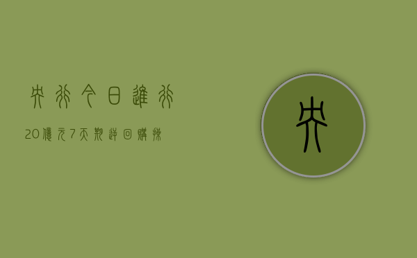 央行今日进行 20 亿元 7 天期逆回购操作 中标利率为 1.80%- 第 1 张图片 - 小家生活风水网