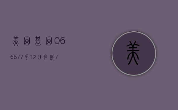 美因基因(06667)7 月 12 日斥资 72.57 万港元回购 7.28 万股 - 第 1 张图片 - 小家生活风水网