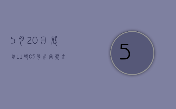 5 月 20 日截至 11 时 05 分，南向资金净流入超 40 亿港元 - 第 1 张图片 - 小家生活风水网