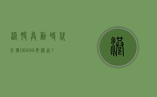 港股异动 | 时代天使 (06699) 再涨近 7% 全年收入、案例数增长稳健 国际市场达成案例数超预期 - 第 1 张图片 - 小家生活风水网