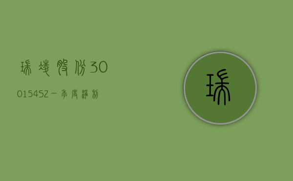 瑞凌股份(300154.SZ)：一季度净利润 3082.21 万元 同比下降 18.84%- 第 1 张图片 - 小家生活风水网