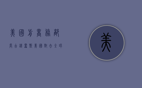 美国前商务部长古铁雷斯：美国对去全球化负有责任，应批评 - 第 1 张图片 - 小家生活风水网