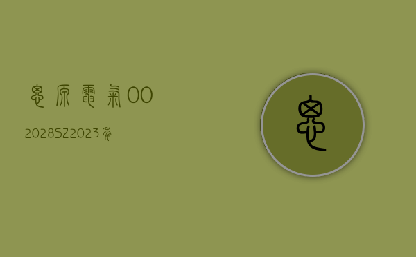 思源电气(002028.SZ)：2023 年度净利润 15.59 亿元 拟 10 派 4 元 - 第 1 张图片 - 小家生活风水网