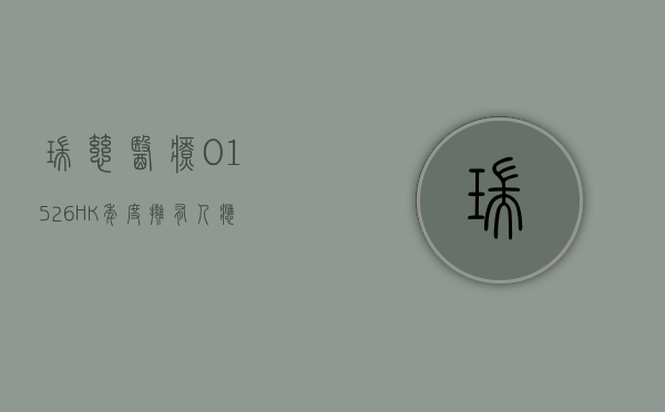 瑞慈医疗 (01526.HK) 年度拥有人应占盈利 3.64 亿元 同比增加 25.1%- 第 1 张图片 - 小家生活风水网