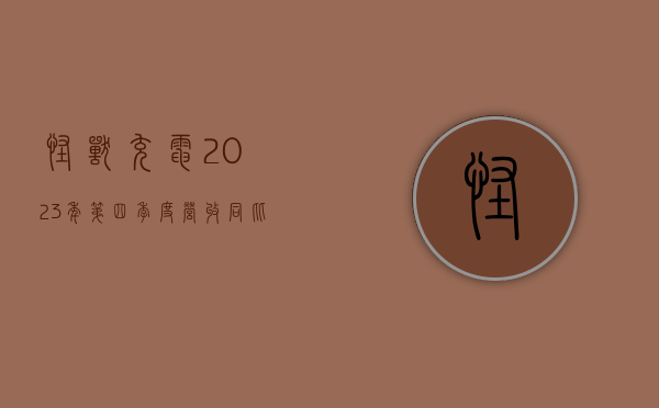 怪兽充电 2023 年第四季度营收同比下降 18.3%- 第 1 张图片 - 小家生活风水网