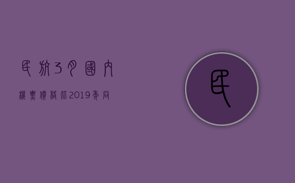 民航：3 月国内机票价格比 2019 年同期下降 5%	，比 2023 年同期下降 20%- 第 1 张图片 - 小家生活风水网