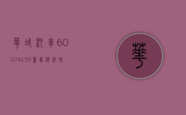 华域汽车 (600741.SH) 董事、总经理陶海龙辞职 - 第 1 张图片 - 小家生活风水网