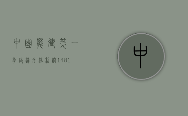 中国能建：第一季度归母净利润 14.81 亿元，同比增长 31.71%- 第 1 张图片 - 小家生活风水网