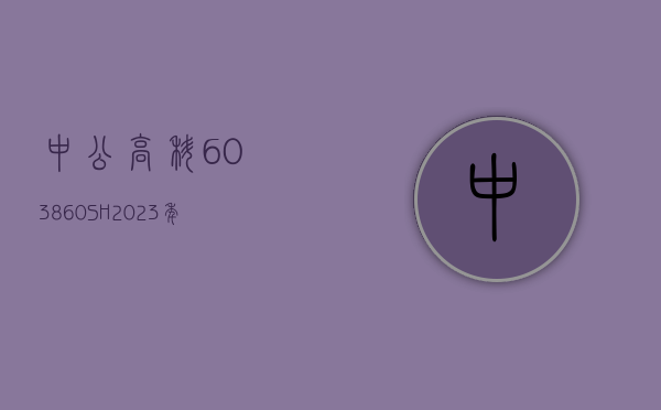 中公高科(603860.SH)：2023 年净利润同比增长 34.14% 至 5157.38 万元 拟 10 派 1.547 元 - 第 1 张图片 - 小家生活风水网