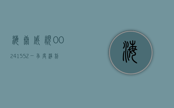 海康威视(002415.SZ)：一季度净利润 19.16 亿元 同比增长 5.78%- 第 1 张图片 - 小家生活风水网