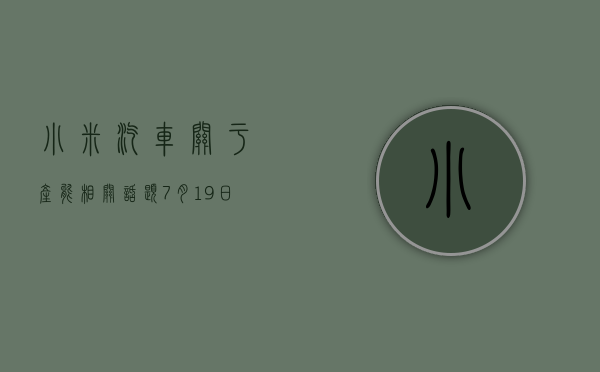 小米汽车：关于产能相关话题，7 月 19 日的演讲上	，将有从未公开的信息披露 - 第 1 张图片 - 小家生活风水网