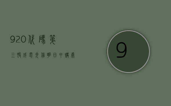 “920 代码第三股	”成电光信明日申购，券商建议积极参与 - 第 1 张图片 - 小家生活风水网