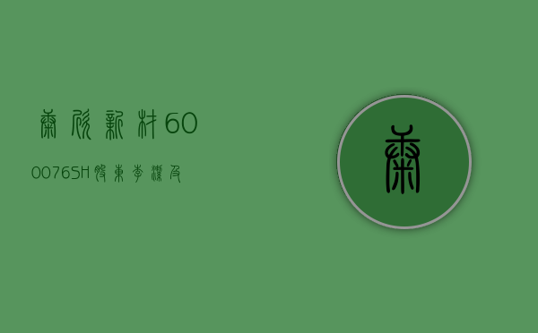 康欣新材 (600076.SH) 股东李洁及其一致行动人减持 0.41% 股份 提前终止减持 - 第 1 张图片 - 小家生活风水网