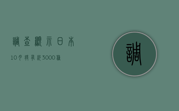 调查显示日本 10 月将有约 3000 种食品涨价 - 第 1 张图片 - 小家生活风水网