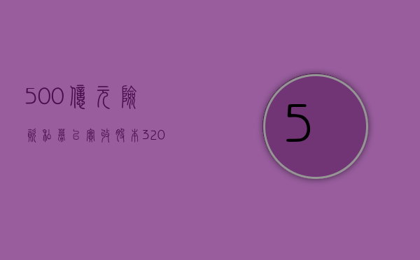 500 亿元险资私募已实收股本 320 亿元 主要投向关系国计民生的重点行业 - 第 1 张图片 - 小家生活风水网