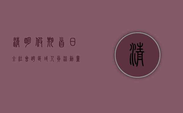 清明假期首日全社会跨区域人员流动量超 2.6 亿人次 - 第 1 张图片 - 小家生活风水网