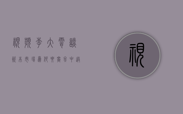 视频 | 李大霄谈资本市场：为何要寒冬中送温暖 - 第 1 张图片 - 小家生活风水网