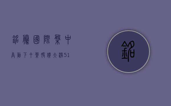 铭腾国际盘中异动 下午盘股价大涨 5.14% 报 4.91 美元 - 第 1 张图片 - 小家生活风水网