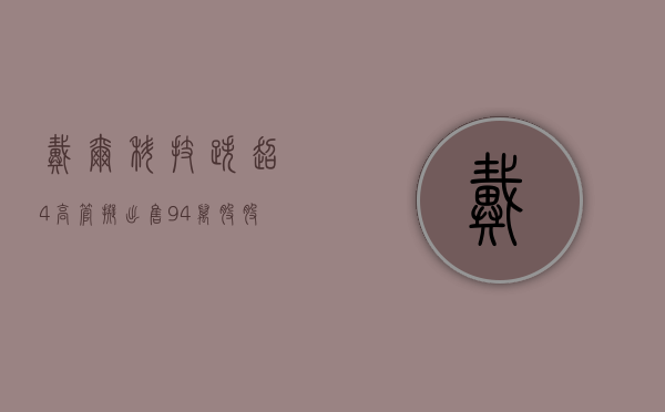 戴尔科技跌超 4% 高管拟出售 9.4 万股股份 - 第 1 张图片 - 小家生活风水网