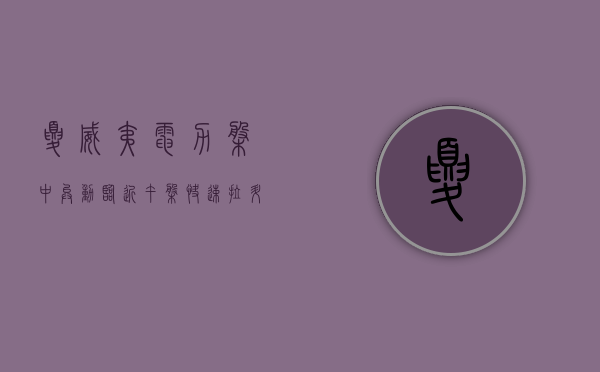 夏威夷电力盘中异动 临近午盘快速拉升 5.03%- 第 1 张图片 - 小家生活风水网