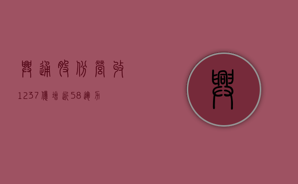 兴通股份营收 12.37 亿增近 58% 运力 38.49 万载重吨市占率领先 - 第 1 张图片 - 小家生活风水网