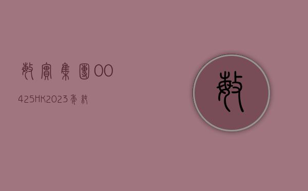 敏实集团 (00425.HK)：2023 年纯利增加 26.8% 达到 19.03 亿元 - 第 1 张图片 - 小家生活风水网