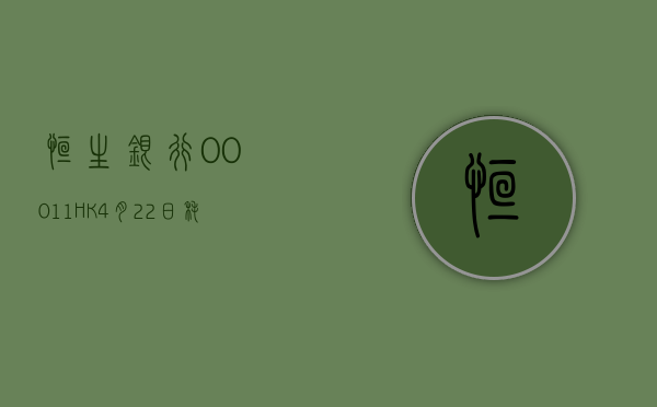 恒生银行(00011.HK)5 月 6 日耗资 3680 万港元回购 35 万股 - 第 1 张图片 - 小家生活风水网