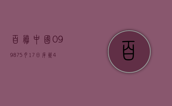 百胜中国(09987)5 月 17 日斥资 469.19 万港元回购 1.55 万股 - 第 1 张图片 - 小家生活风水网