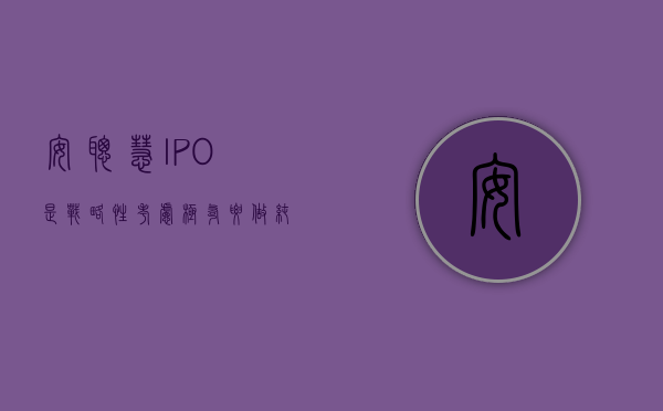 安聪慧：IPO 是战略性考虑 极氪要做纯电时代的 BBA- 第 1 张图片 - 小家生活风水网