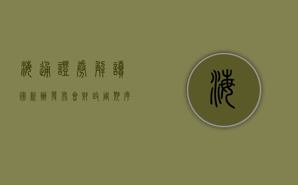 海通证券解读国新办发布会：财政周期 序幕开启 - 第 1 张图片 - 小家生活风水网