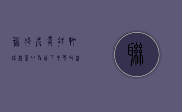 联邦农业抵押贷款盘中异动 下午盘快速拉升 5.42% 报 146.00 美元 - 第 1 张图片 - 小家生活风水网