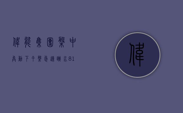 伟能集团盘中异动 下午盘急速跳水 8.14% 报 0.271 港元 - 第 1 张图片 - 小家生活风水网