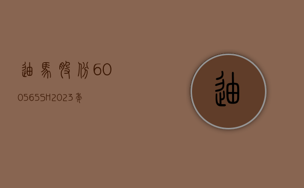 迪马股份(600565.SH)：2023 年净亏损 36.51 亿元 - 第 1 张图片 - 小家生活风水网