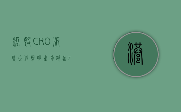 港股 CRO 板块走低 药明生物跌近 7%- 第 1 张图片 - 小家生活风水网