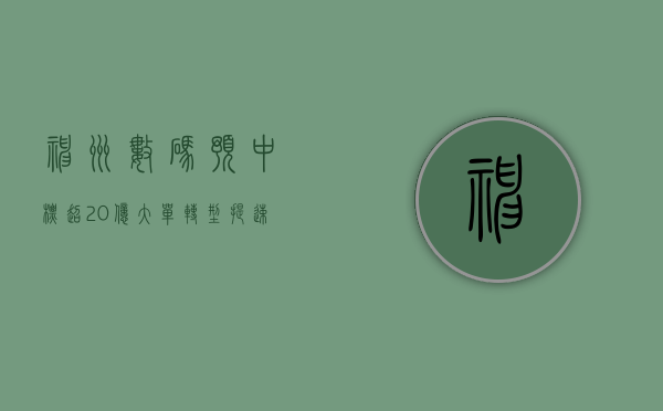 神州数码预中标超 20 亿大单 转型提速扣非 7 年增 5.65 倍 - 第 1 张图片 - 小家生活风水网