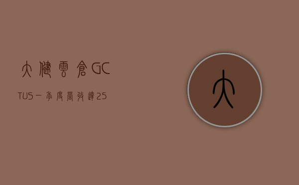 大健云仓 (GCT.US) 一季度营收达 2.511 亿美元  同比增长 96.5％- 第 1 张图片 - 小家生活风水网