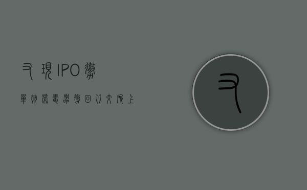 又现 IPO“撤单	”！常荣电器撤回北交所上市计划 - 第 1 张图片 - 小家生活风水网