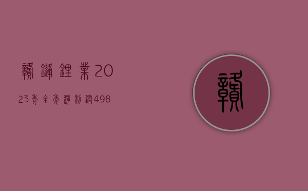 赣锋锂业：2023 年全年净利润 49.8 亿元人民币 - 第 1 张图片 - 小家生活风水网