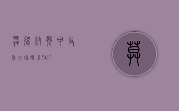 莫德纳盘中异动 大幅跳水 5.06%- 第 1 张图片 - 小家生活风水网