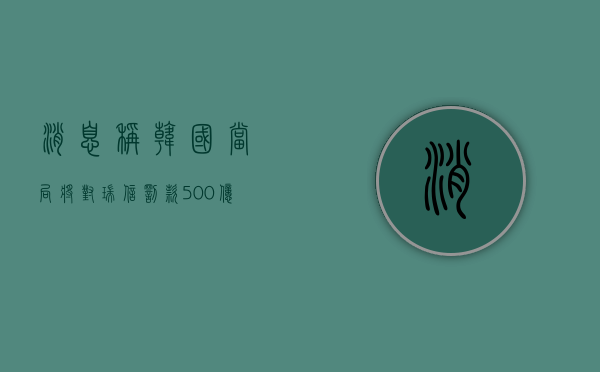 消息称韩国当局将对瑞信罚款 500 亿韩元，因非法卖空 - 第 1 张图片 - 小家生活风水网