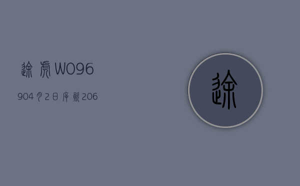 途虎 -W(09690)4 月 2 日斥资 2066.77 万港元回购 133.77 万股 - 第 1 张图片 - 小家生活风水网