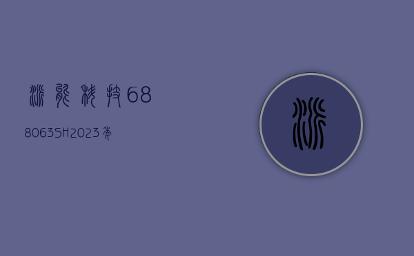 派能科技(688063.SH)：2023 年净利润同比下降 59.49% 拟 10 转 4 派 10.4 元 - 第 1 张图片 - 小家生活风水网