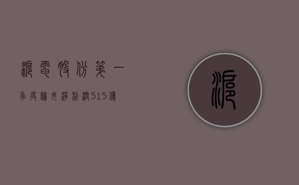 沪电股份：第一季度归母净利润 5.15 亿元，同比增长 157.03%- 第 1 张图片 - 小家生活风水网