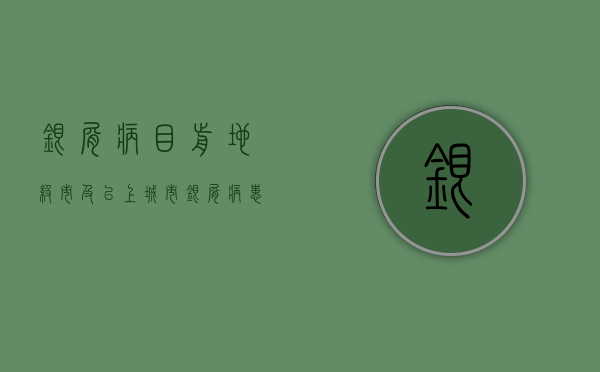 银屑病：目前地级市及以上城市银屑病患者占比是 65%，县级及以下城市银屑病患者占比是 35%- 第 1 张图片 - 小家生活风水网