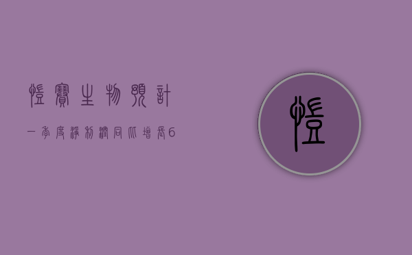 凯赛生物：预计一季度净利润同比增长 63.65% 至 100.20%- 第 1 张图片 - 小家生活风水网