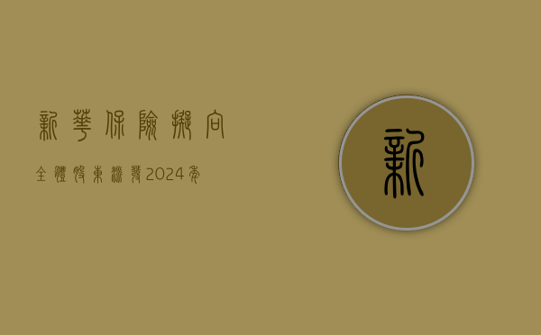 新华保险：拟向全体股东派发 2024 年中期现金股利，每股 0.54 元（含税），总计约 16.9 亿元 - 第 1 张图片 - 小家生活风水网