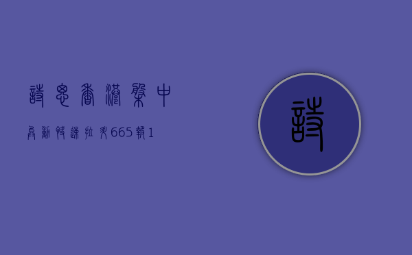 诗思(香港) 盘中异动 快速拉升 6.65% 报 1.42 美元 - 第 1 张图片 - 小家生活风水网