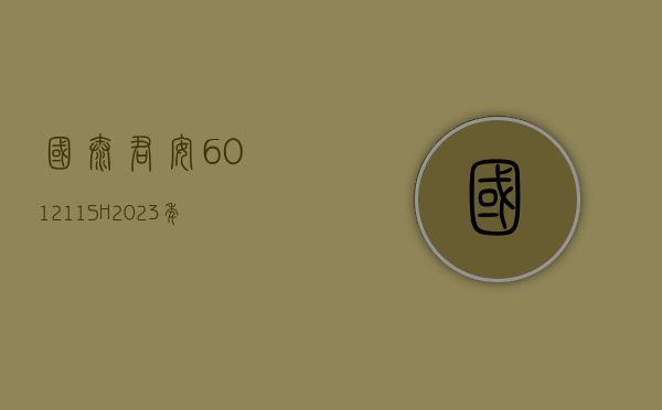 国泰君安(601211.SH)：2023 年年度权益分派 10 派 4 元 股权登记 6 月 27 日 - 第 1 张图片 - 小家生活风水网